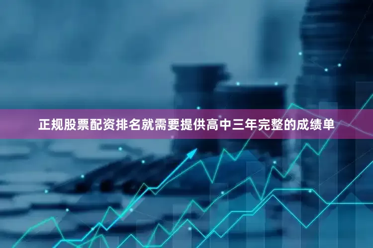 正规股票配资排名就需要提供高中三年完整的成绩单