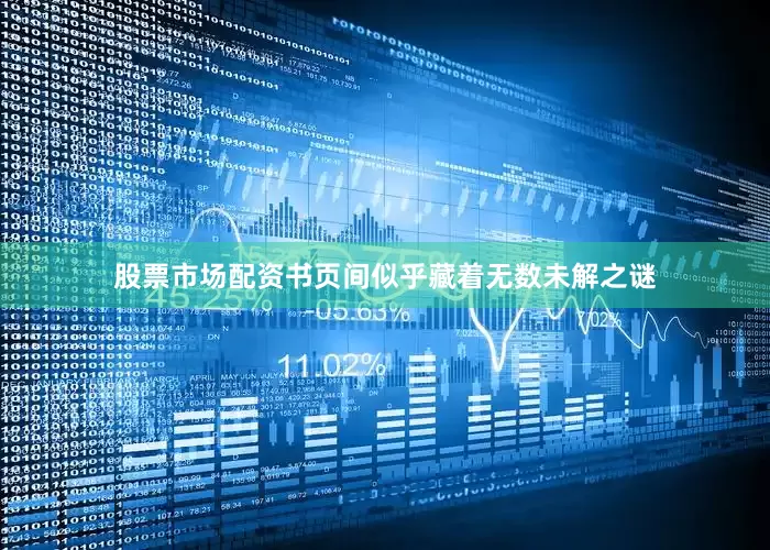 股票市场配资书页间似乎藏着无数未解之谜