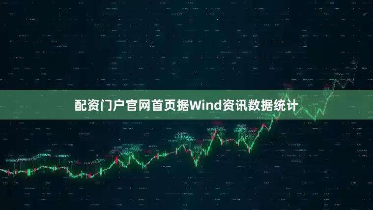 配资门户官网首页据Wind资讯数据统计