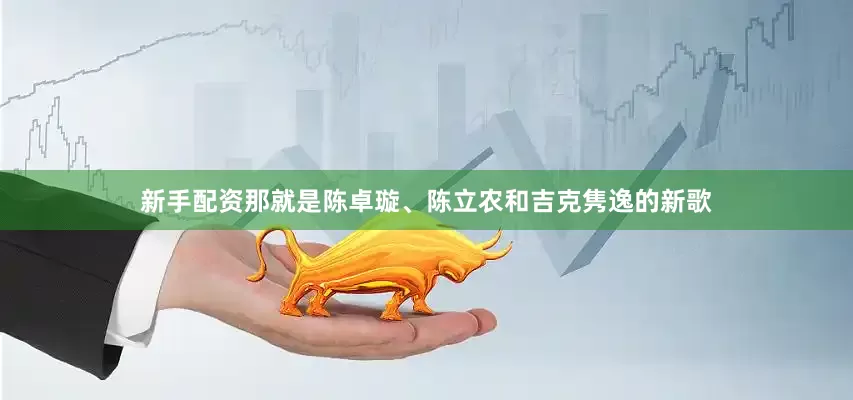 新手配资那就是陈卓璇、陈立农和吉克隽逸的新歌