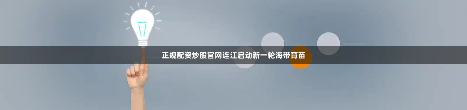 正规配资炒股官网连江启动新一轮海带育苗