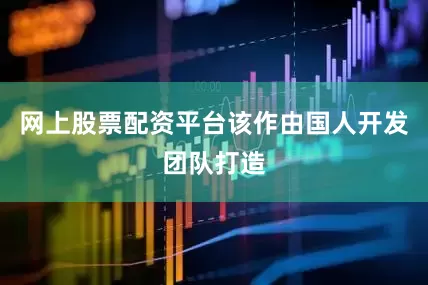 网上股票配资平台该作由国人开发团队打造