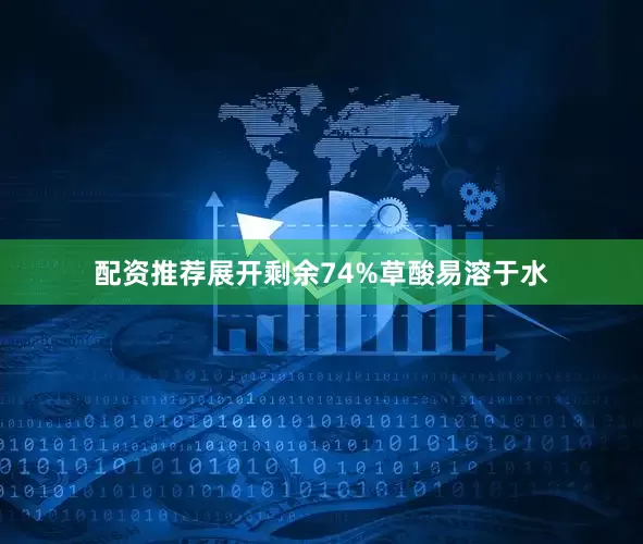配资推荐展开剩余74%草酸易溶于水