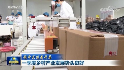 一季度鄉村產業發展勢頭良好，農副產品產銷兩旺